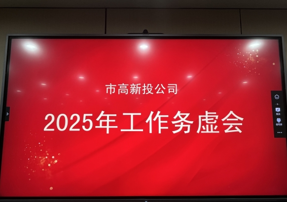 錨定目標謀發(fā)展 凝心聚力促轉型——市高新投公司召開2025年工作務虛會